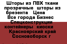 Шторы из ПВХ ткани прозрачные, шторы из брезента › Цена ­ 750 - Все города Бизнес » Спецконструкции, контейнеры, киоски   . Красноярский край,Сосновоборск г.